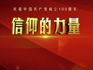 以牧师职业信仰为力量源泉的永恒之光：信仰的力量