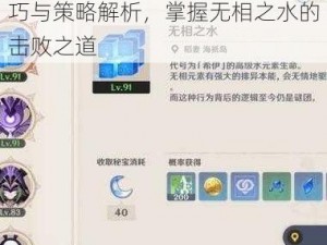 原神无相之水攻略大全：实战技巧与策略解析，掌握无相之水的击败之道