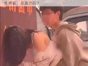 1000啪啪18勿入免费看、1000 啪啪 18 勿入免费看，是真的吗？