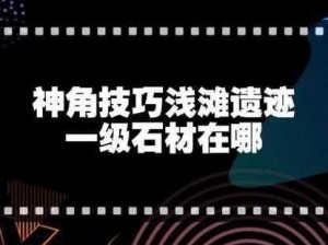 神角技巧揭秘：黑色石头的拆除方法与解除小技巧详解