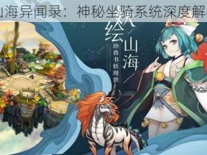 山海异闻录：神秘坐骑系统深度解析