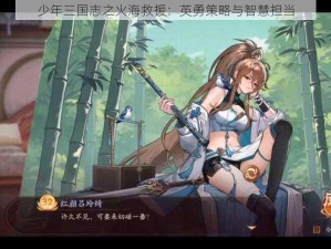 少年三国志之火海救援：英勇策略与智慧担当