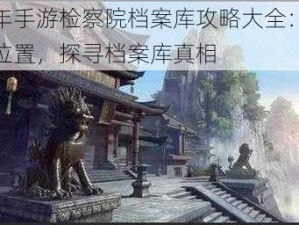 庆余年手游检察院档案库攻略大全：解锁隐藏位置，探寻档案库真相