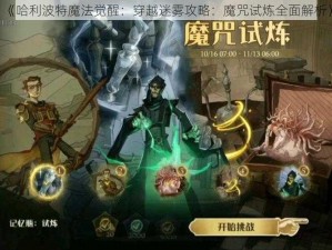 《哈利波特魔法觉醒：穿越迷雾攻略：魔咒试炼全面解析》