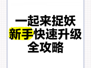 一起探索未知：妖魔迷宫的奥秘，揭秘《一起来捉妖》修改器使用之秘