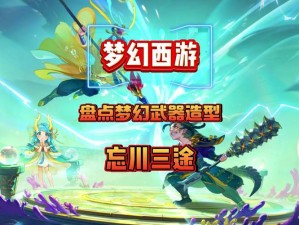 蜀山仙魔录：新人必读——探索第3章的仙缘魔途与修身秘诀