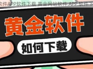 黄金网站软件APP软件下载 黄金网站软件 APP 软件下载哪个好？