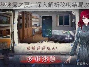 揭秘迷雾之夏：深入解析秘密结局攻略