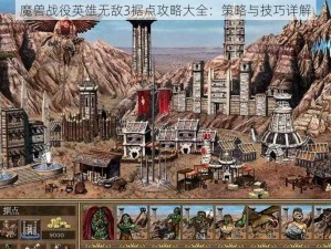 魔兽战役英雄无敌3据点攻略大全：策略与技巧详解