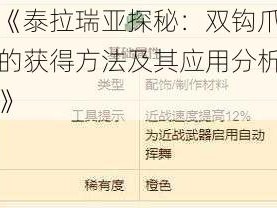 《泰拉瑞亚探秘：双钩爪的获得方法及其应用分析》