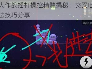 球球大作战摇杆操控精髓揭秘：交叉吐球高级玩法技巧分享