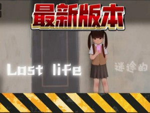 loselife破解存档版— Loselife 破解存档版：全新体验，无限可能