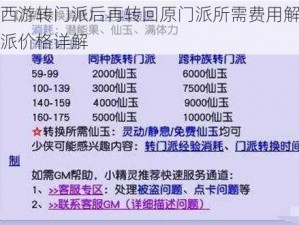 梦幻西游转门派后再转回原门派所需费用解析及转门派价格详解