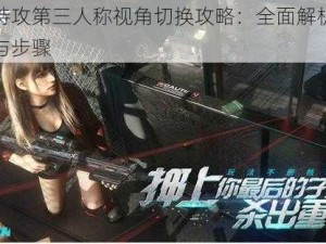 量子特攻第三人称视角切换攻略：全面解析操作方法与步骤