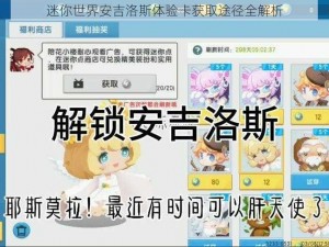 迷你世界安吉洛斯体验卡获取途径全解析