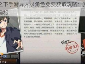 一人之下手游异人录角色免费获取攻略：实用方法大揭秘