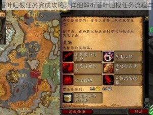 魔兽世界落叶归根任务完成攻略：详细解析落叶归根任务流程与难点解析