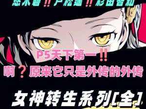 《P5X11版本新手上路：女神异闻录暗夜魅影11版本萌新入坑全攻略》