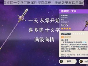 原神喜多院十文字武器属性深度解析：技能效果与适用角色探究