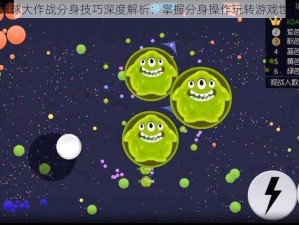 球球大作战分身技巧深度解析：掌握分身操作玩转游戏世界