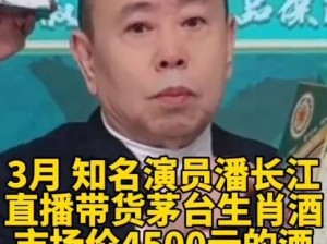 潘长江涉嫌虚假宣传卖酒事件曝光一览：探究事情真相及影响分析