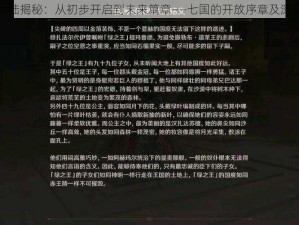 原神大陆揭秘：从初步开启到未来篇章——七国的开放序章及深层探析