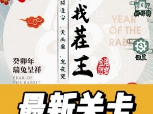 汉字找茬王：香气四溢挑战攻略大揭秘——专业通关技巧分享