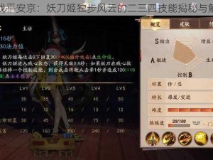 决战平安京：妖刀姬独步风云的二三四技能揭秘与解析