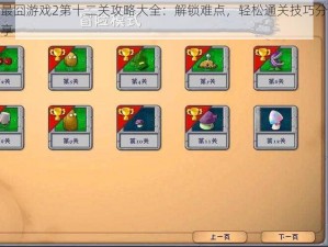 最囧游戏2第十二关攻略大全：解锁难点，轻松通关技巧分享