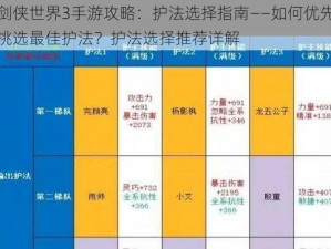 剑侠世界3手游攻略：护法选择指南——如何优先挑选最佳护法？护法选择推荐详解