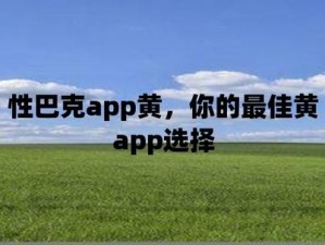 性巴克app破解版免费下载、性巴克 APP 破解版免费下载，无广告，功能强大