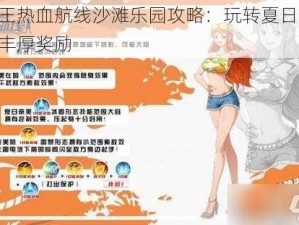 航海王热血航线沙滩乐园攻略：玩转夏日活动，赢取丰厚奖励