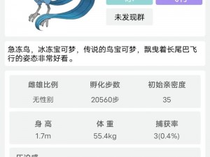 口袋妖怪复刻急冻鸟种族值深度解析：全面揭示急冻鸟种族值的特性与优势