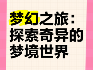 拾光梦行：探索梦幻世界，乐趣无穷的冒险之旅