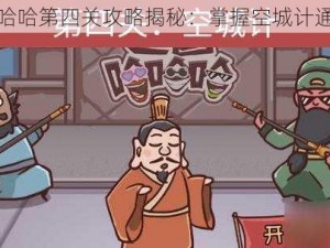 三国哈哈哈第四关攻略揭秘：掌握空城计通关策略