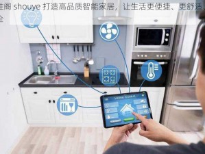 百性阁 shouye 打造高品质智能家居，让生活更便捷、更舒适、更安全