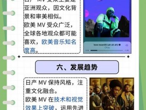 日产 MV 和欧美 MV 的区别体验差异——日产 MV 注重情感表达，欧美 MV 强调视觉冲击