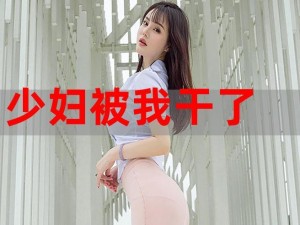 少妇裸体婬乱高_：少妇裸体婬乱高，迷人姿态引发热议