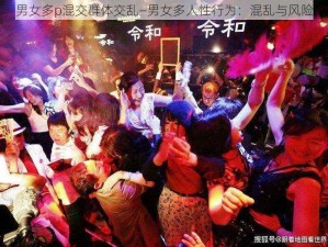 男女多p混交群体交乱—男女多人性行为：混乱与风险