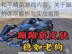 基于和平精英游戏内容，关于蹦蹦车图鉴的详尽解析与实战指南