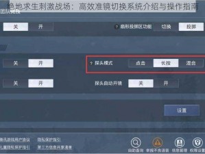 绝地求生刺激战场：高效准镜切换系统介绍与操作指南