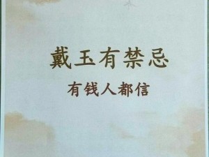 皇帝被罚戴玉上朝—皇帝被罚戴玉上朝，尊严扫地颜面尽失