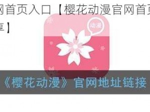 樱花动漫官网首页入口【樱花动漫官网首页入口，海量动漫免费畅享】