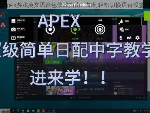 Apex游戏英文语音包修改指南：如何轻松切换语音设置？