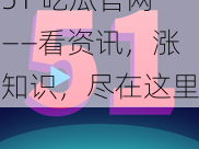 51 吃瓜官网——看资讯，涨知识，尽在这里