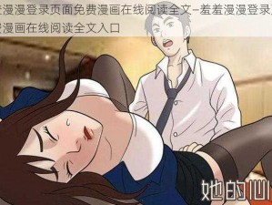 羞羞漫漫登录页面免费漫画在线阅读全文—羞羞漫漫登录页面免费漫画在线阅读全文入口