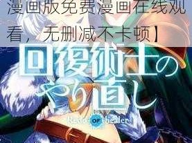 回复术士漫画版免费漫画在线观看【回复术士漫画版免费漫画在线观看，无删减不卡顿】