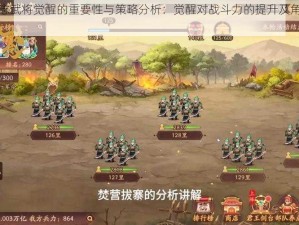 少年三国志武将觉醒的重要性与策略分析：觉醒对战斗力的提升及角色发展影响探讨