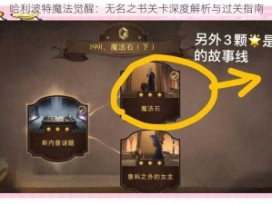 哈利波特魔法觉醒：无名之书关卡深度解析与过关指南