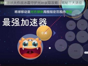 球球大作战冰霜守护光环获取攻略：揭秘三大途径